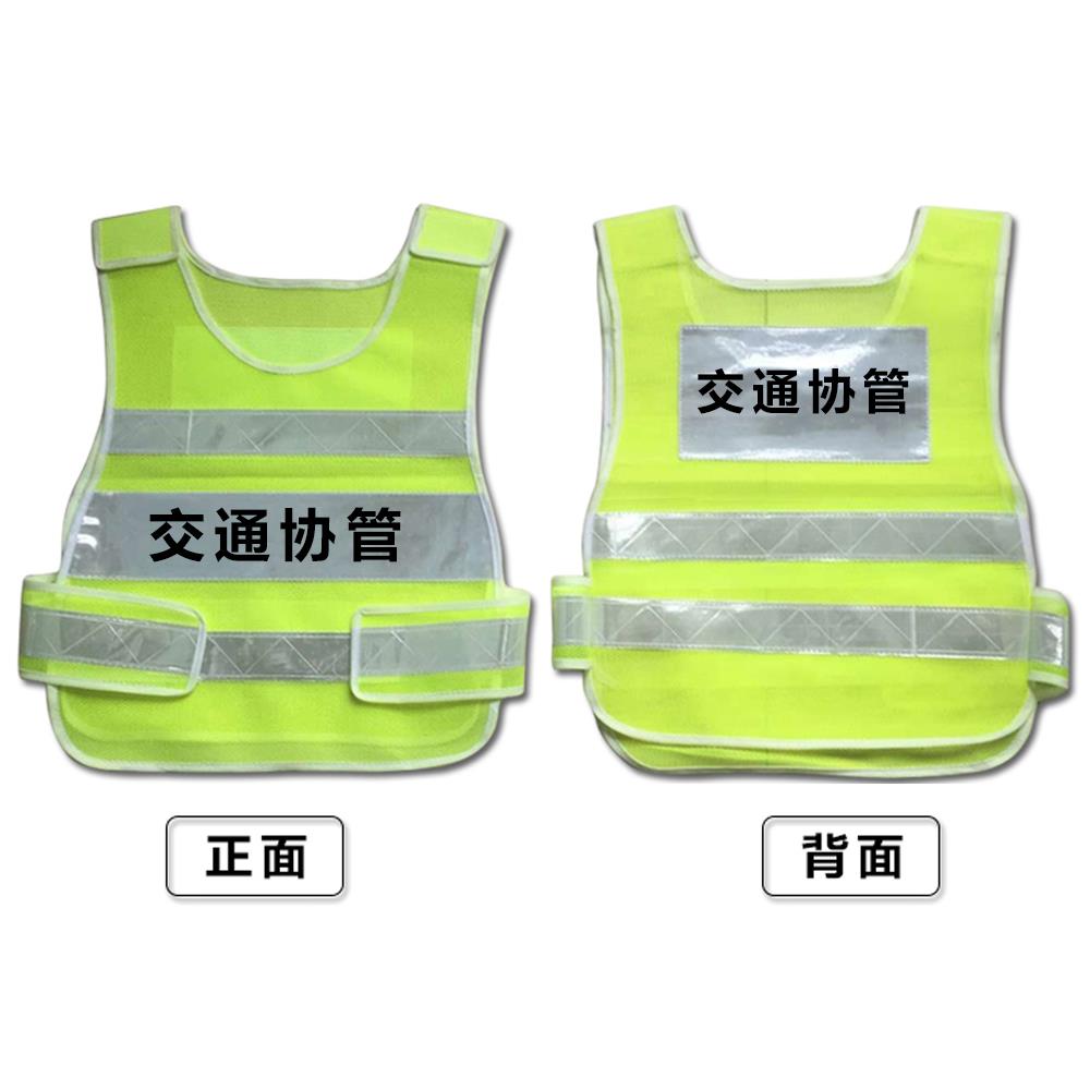 特价交通协管反光衣安全员马甲物业值班服保安执勤巡查透气反光衣