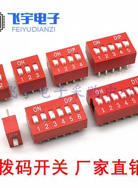 红色 直插 2.54MM 拨码开关 DS- 1/2/3/4/5/6/7/8/9/10/12位 DIP