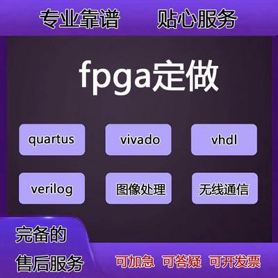 fpga程序verilog代做vhdl设计quartus代码代编vivado硬件项目开发