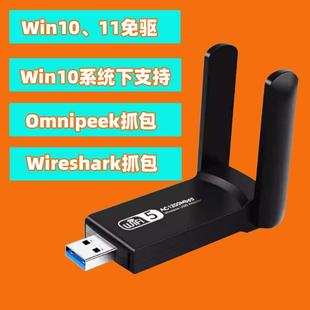 WIFI接收发射器双频支持win10系统Omnipeek、Wireshark抓包网卡