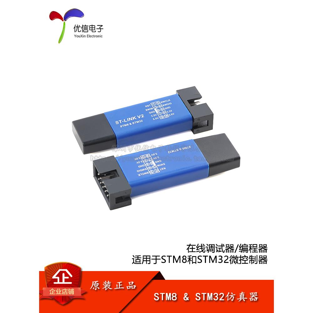 STM8/STM32彷真器编程器stlink下载器烧录器调试器兼容ST-LINK V2