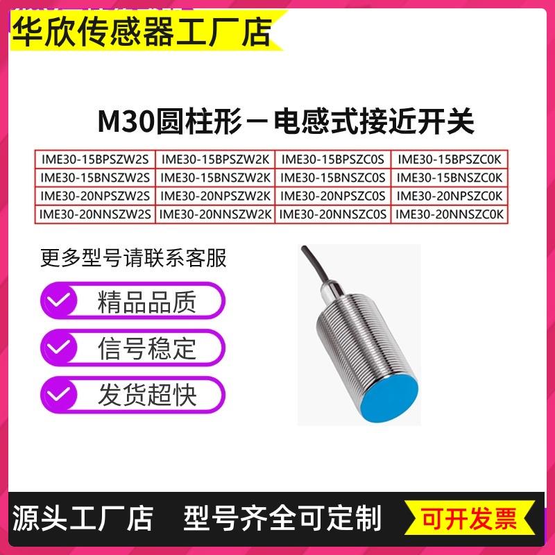 现货接近开关IME30-15BPS/15BNS/20NPS/20NNSZW2S/ZW2K/ZCOS/ZCOK