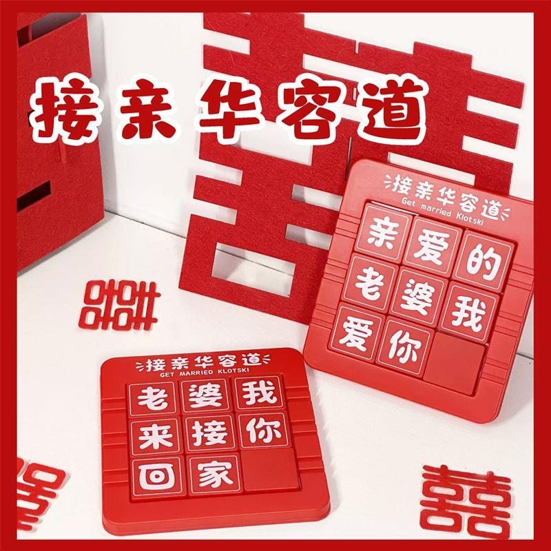创意接亲华容道磁吸拦门堵门游戏道具新郎益智婚礼伴郎结婚用品