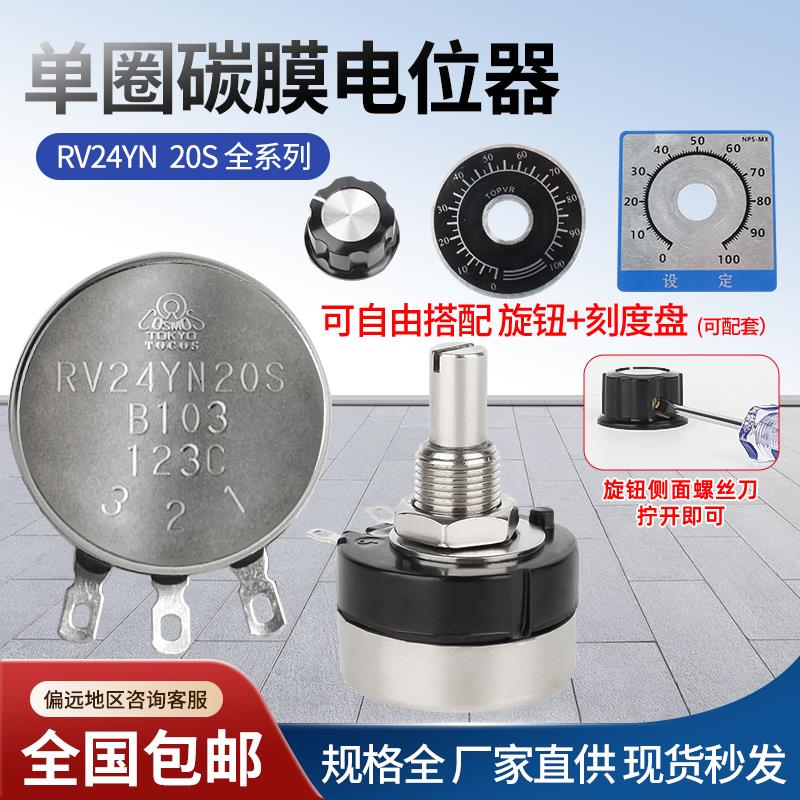 单圈碳膜电位器RV24YN20S B103 502 1K 5K 2K 10K 可调速电阻旋钮