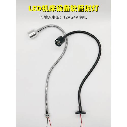 led软管机床工作灯数控车床设备12V24V射灯维修工业1W3W万向小灯