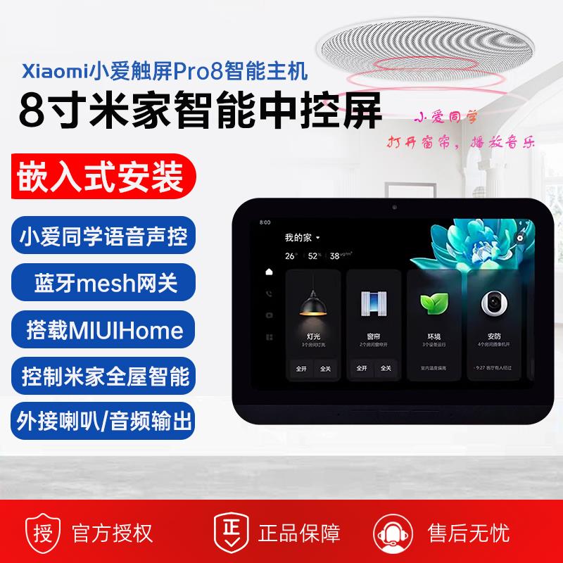 小爱语音智能中控屏Pro8寸家庭背景音乐主机吸顶音响适用米家APP