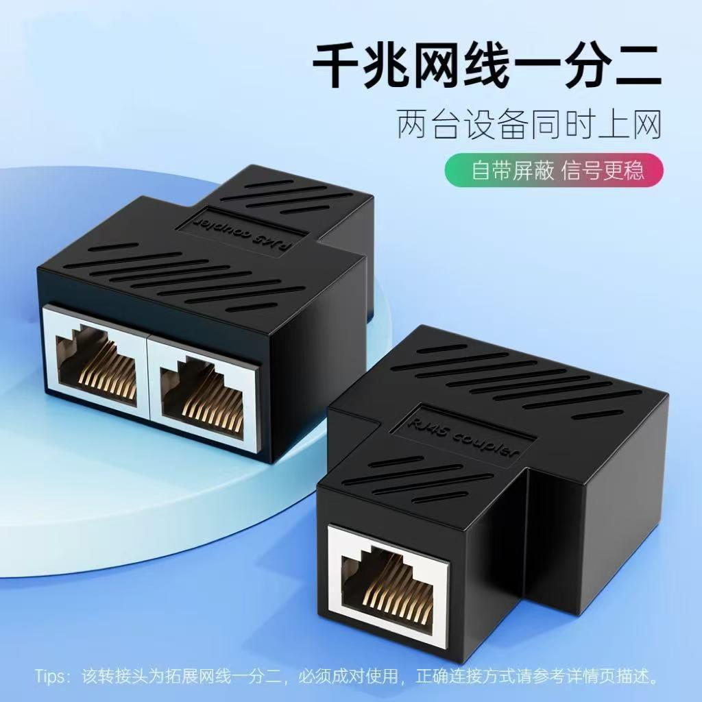网线分线器一分二连接对接头三通一拖二千兆网络同时上网分配器
