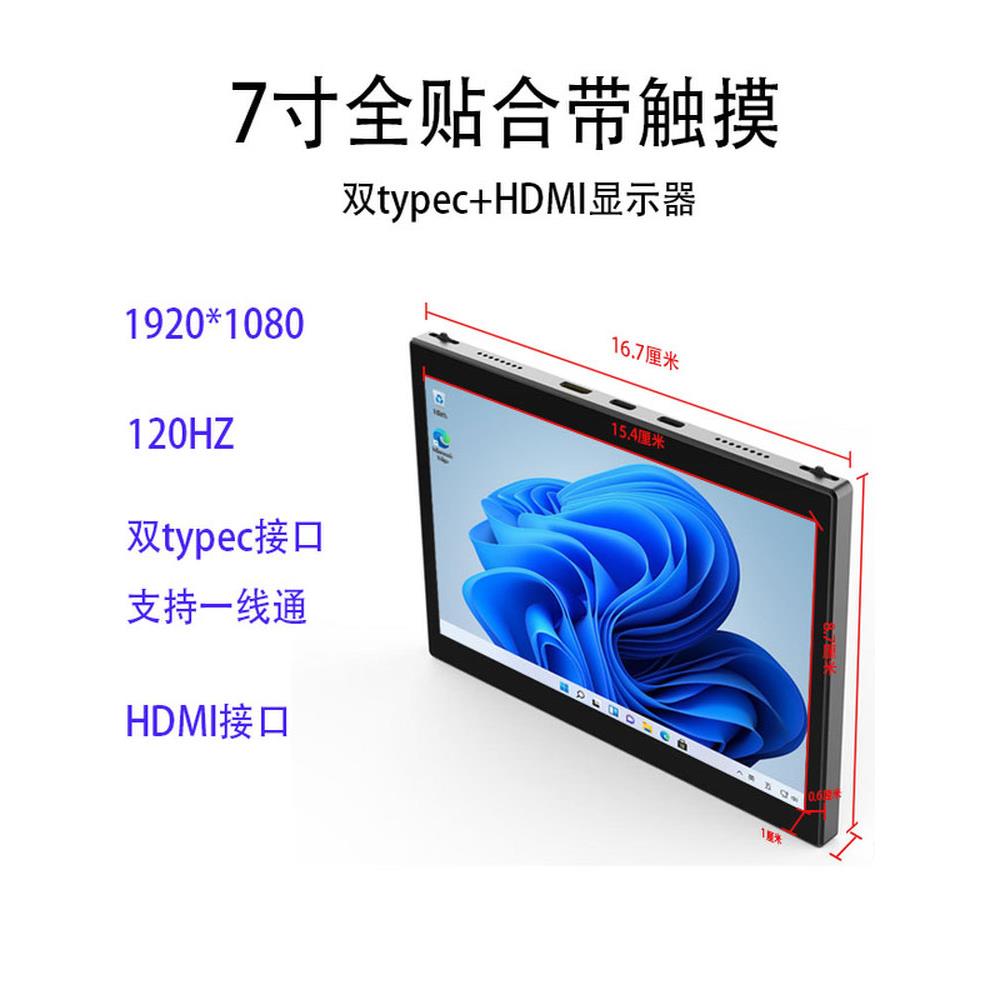 新7寸全贴合便携显示器1080P电脑副屏幕HDMI电容触摸Type-C一线通