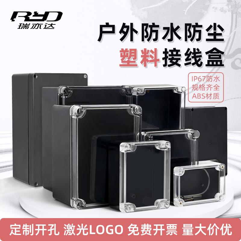 ABS透明黑色塑料防水盒户外盒DIY电路板户外仪表接线盒电源电池盒
