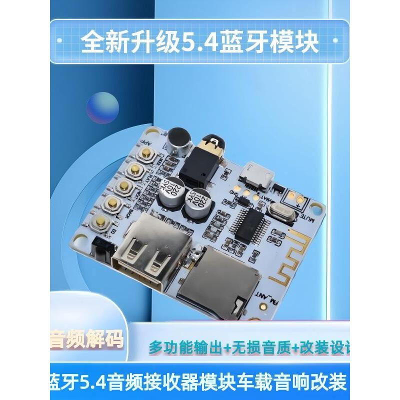 蓝牙5.4音频接收器模块无损车载音箱功放改装无线蓝牙电路接收板