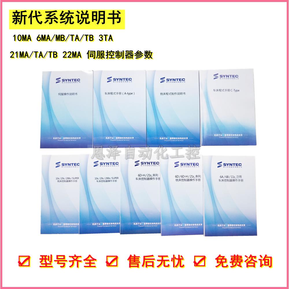 新代系统全系列说明书6M/TA 21M/TAB 11-10操作车床铣床编程/伺服