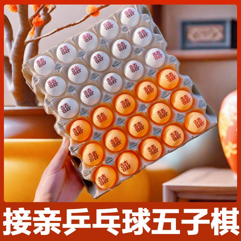 结婚接亲游戏拦门道具堵门乒乓球五子棋新郎搞笑创意互动整蛊伴郎