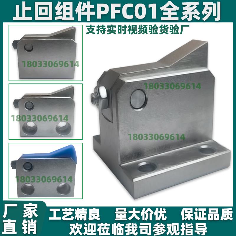 止回组件 PFC01/21-7S 7SA 10S 14S 20S 28S-R/Y-TK LK MK BK PK