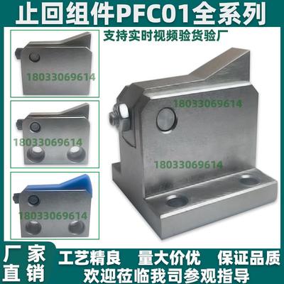 止回组件 PFC01/21-7S 7SA 10S 14S 20S 28S-R/Y-TK LK MK BK PK