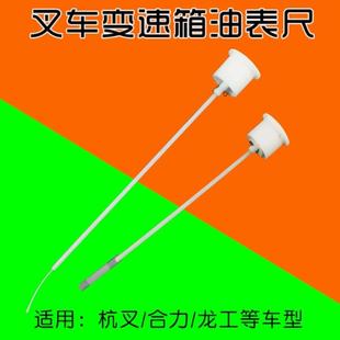 叉车变速箱油标尺 加油口盖油尺 油表尺适用杭叉 合力1-4T 5-10T