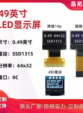 0.49寸OLED液晶显示屏64x32驱动SSD1315小屏幕SPI/IIC单色4针模块