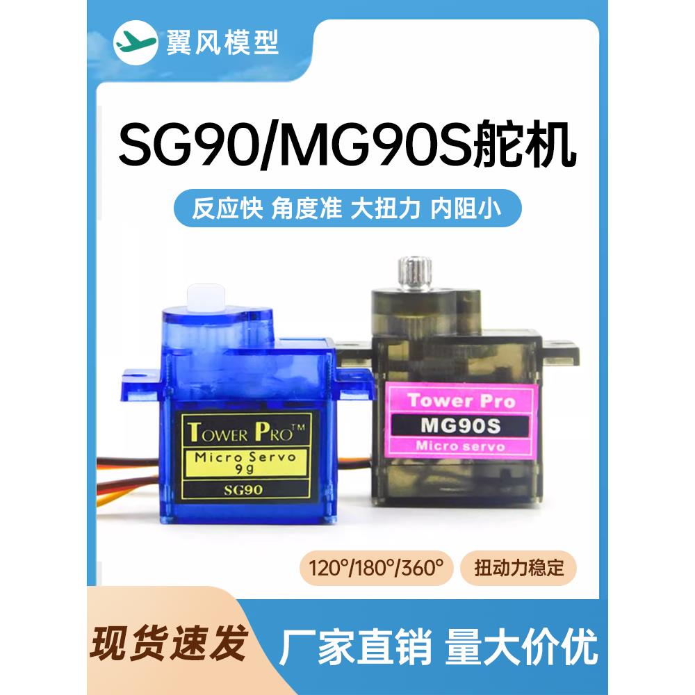 Sg90 Mg90S 9/14g舵机固定翼模型飞机遥控飞机9g电机模型飞机