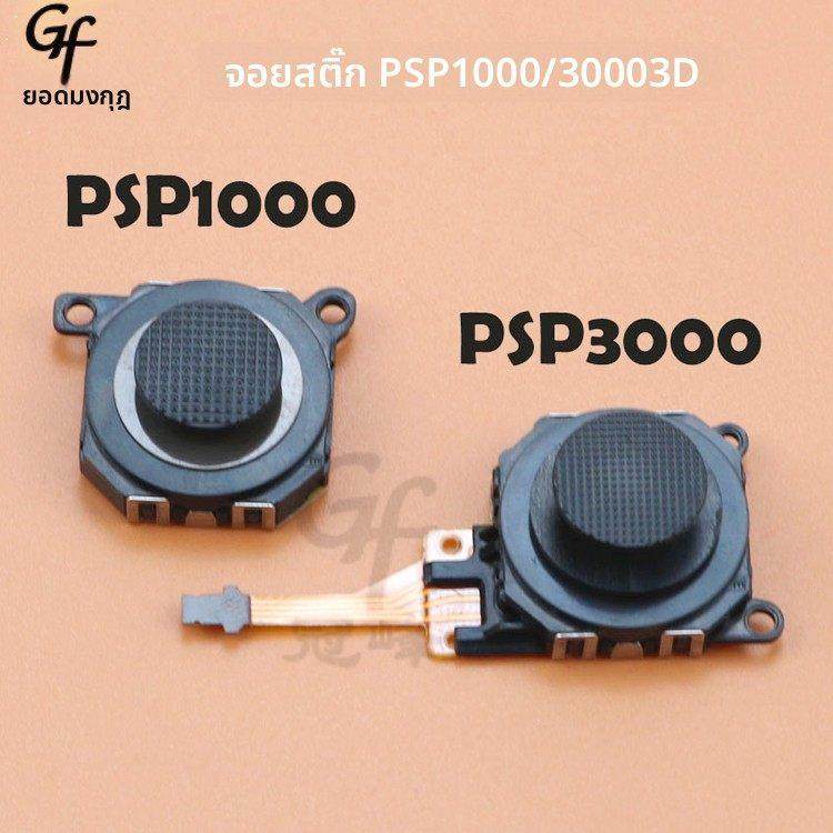 包邮PSP3000/PSP1000摇杆 PSP3000 3D操纵杆 PSP1000 3D摇杆 全新