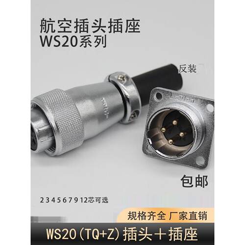 反向安装航空插头Ds插座Ws20-2-3-4-5-6-7-9-12芯母K公J主轴雕刻