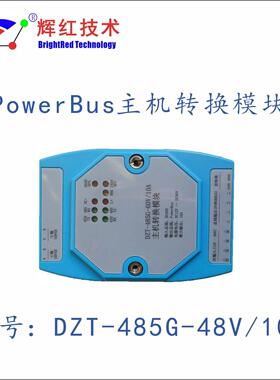 PowerBus总线 RS485接口 通讯转换模块