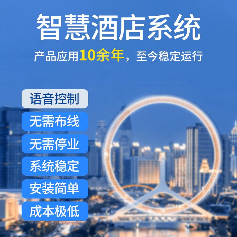 酒店智能系统酒店客控系统智慧酒店系统智能酒店客房控制系统