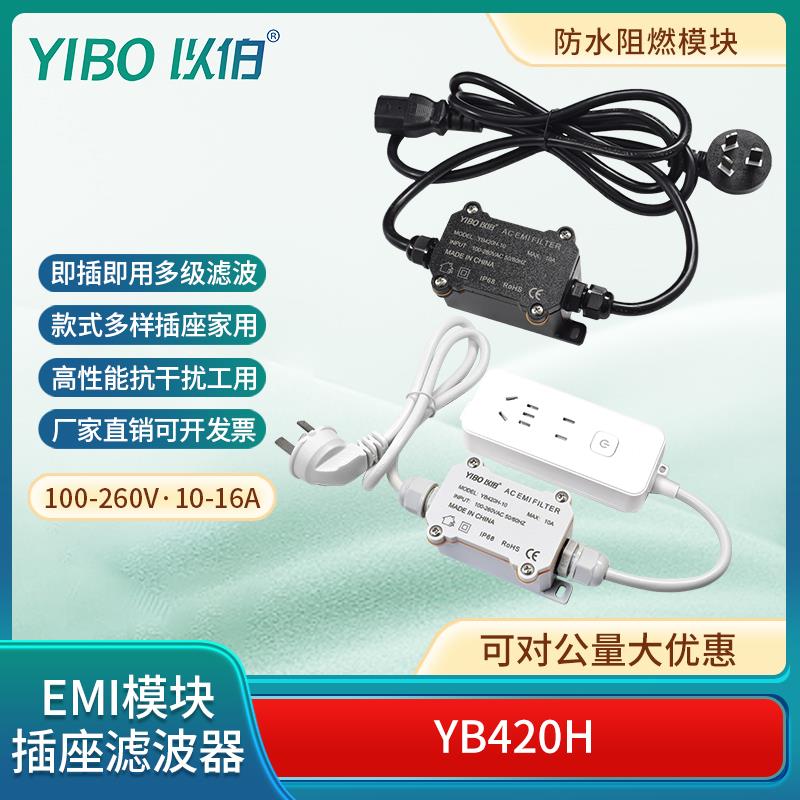 YIBO以伯emi电源滤波器220V抗干扰音响滤波插座电源线插排YB420H
