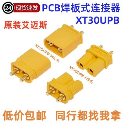 XT30UPB-F/M公母头航模动力电调插头PCB焊板连接器航模锂电池接头