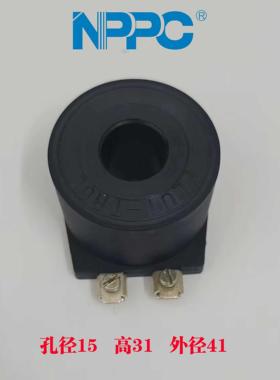 NPPC品牌，液压电磁阀线圈孔径15，高31，外径41