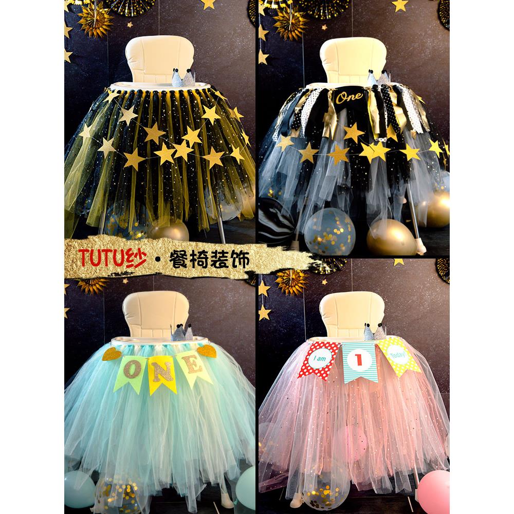 宝宝椅纱裙儿童生日派对甜品台布置桌裙tutu纱蓬蓬纱餐椅纱星星纱