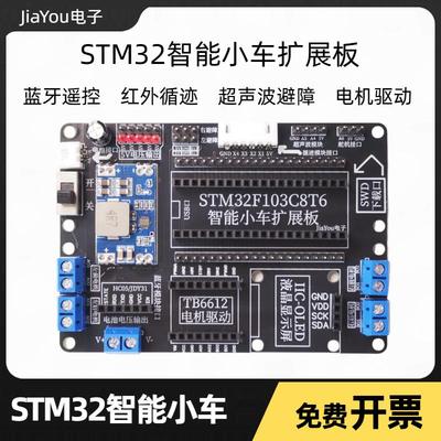 STM32智能小车扩展板循迹避障蓝牙单片机小车套件JiaYou电子
