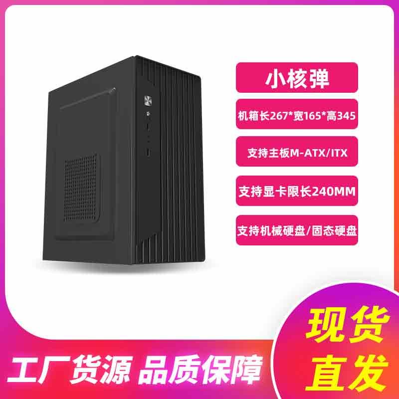 小核弹迷你台式机箱matx主板办公商务迷你家用atx电源迷你主机箱