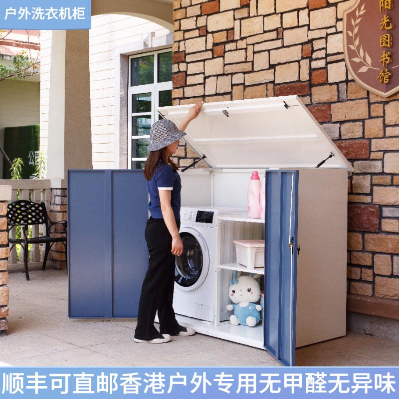户外阳台储物柜柜防晒防水露天洗衣机柜花园庭院储藏柜室外保护柜