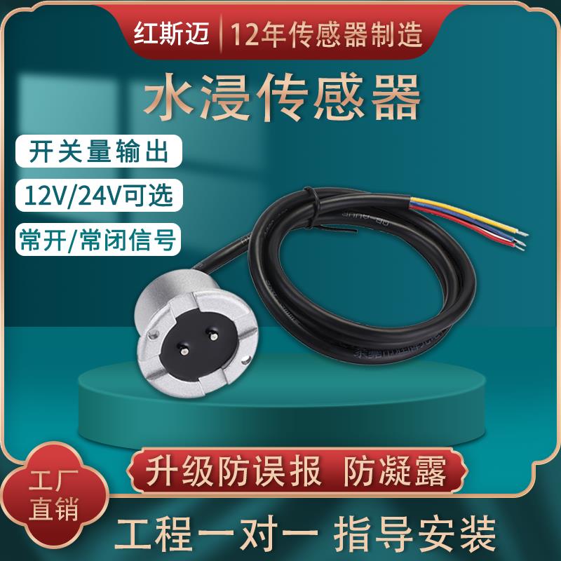 水浸感测器开 关量水侵探测器干接点水位感应漏水警报器常开 常闭
