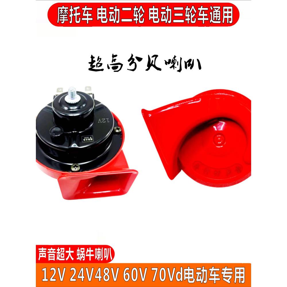 电动汽车蜗牛喇叭超强防水通用12V48V60V电瓶汽车改装配件喇叭