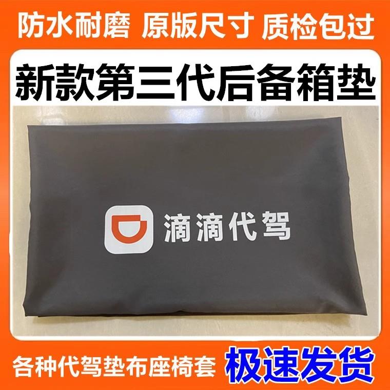 代驾后备箱垫子2024新款滴滴单层双层代驾座椅套尾箱垫布防水耐磨