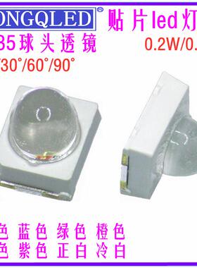 2835球头led红蓝绿白色贴片灯珠 凸头透镜15°/30°/60度led灯珠