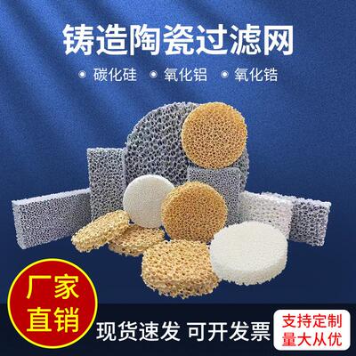 碳化硅铸造陶瓷过滤片氧化铝氧化锆泡沫陶瓷过滤网耐高温用过滤板