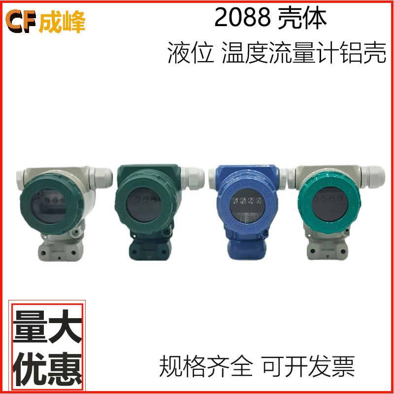 2088壳体温度液位压力变送器流量计外壳铸铝壳防爆接头