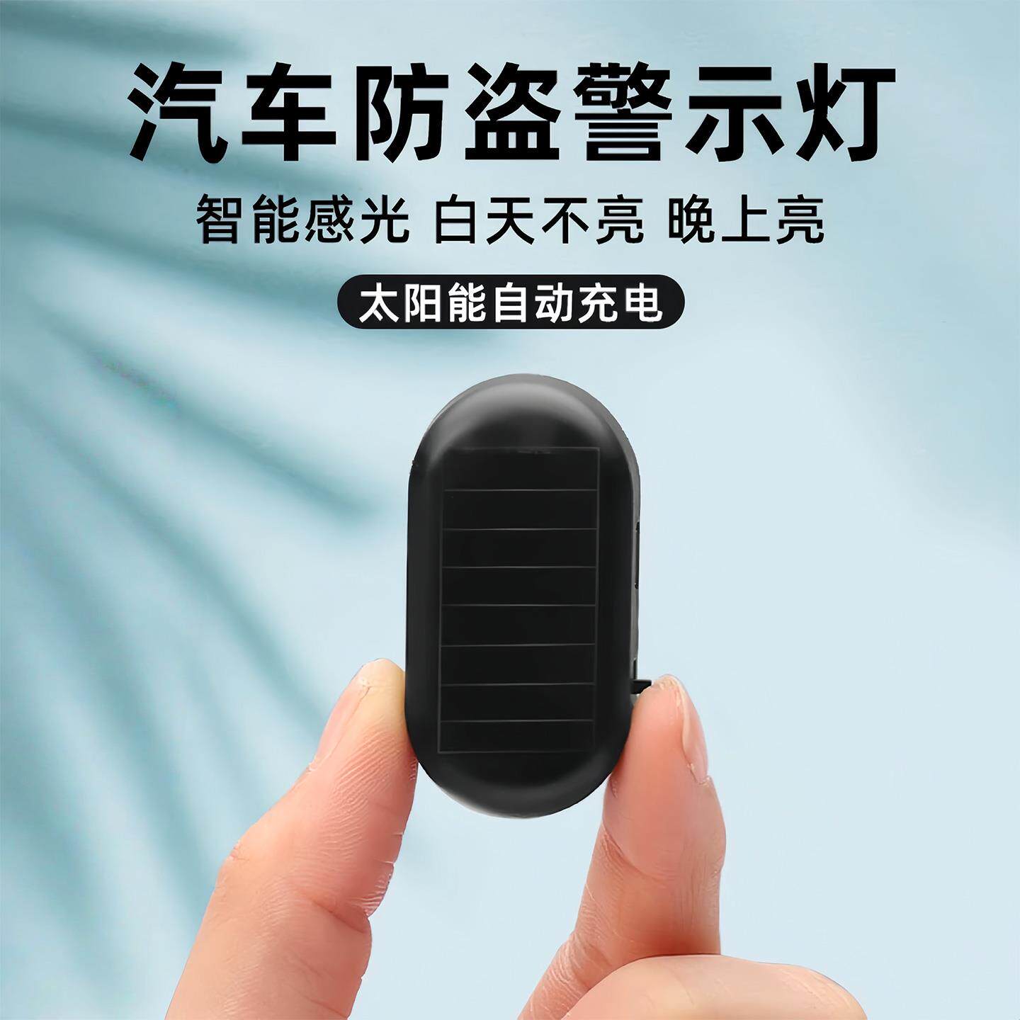 汽车太阳能防盗器指示灯警示爆闪灯报警常开车内警示闪光灯呼吸灯