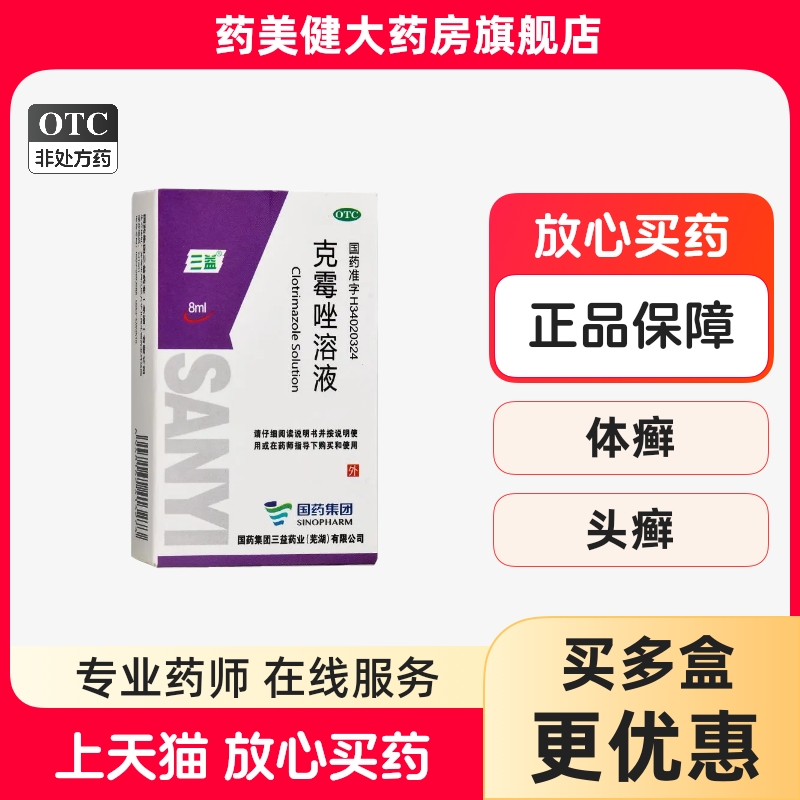 包邮】三益 克霉唑溶液8ml 体癣股癣甲沟炎药品otc 正品