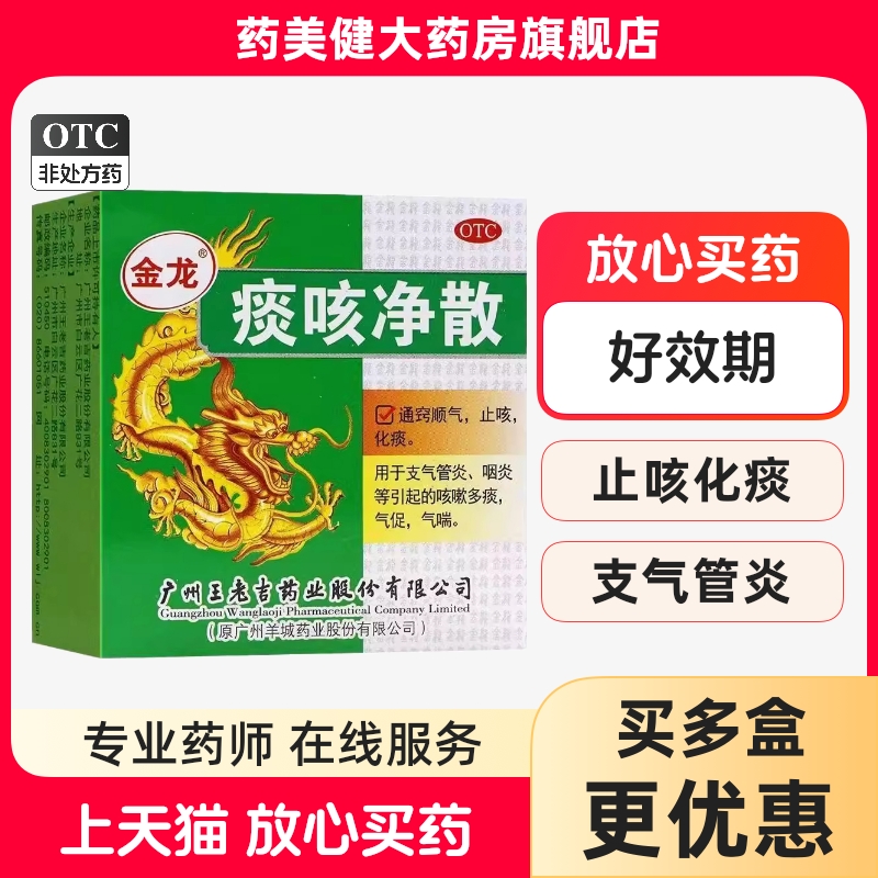 包邮】金龙 痰咳净散 6g 通窍顺气止咳化痰 支气管炎咽炎咳嗽多痰