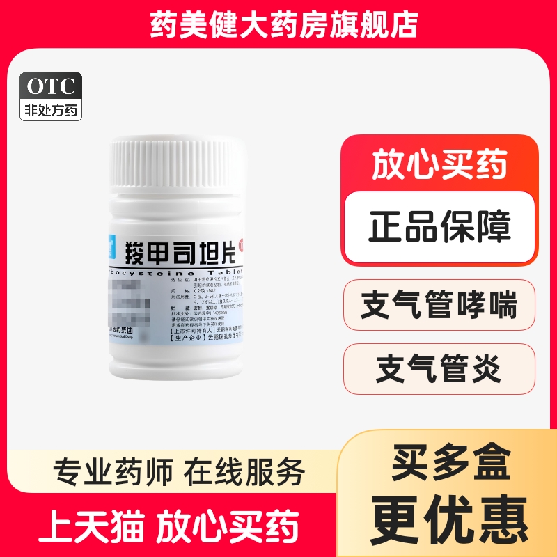包邮】云鹏 羧甲司坦片 0.25g*50片 治疗慢性支气管炎支气管哮喘