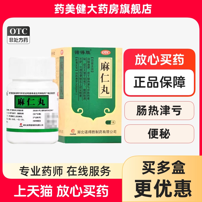 诺得胜麻仁丸30g便秘大便干结难下润肠通便腹部胀满习惯性便秘