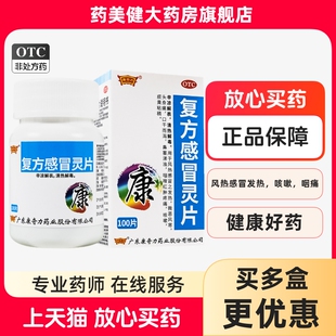 包邮】康奇力 复方感冒灵片 100片 辛凉解表清热解毒风热感冒咳嗽
