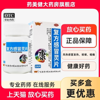 【康奇力】复方感冒灵片100片*1瓶/盒