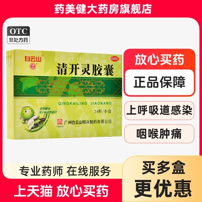 白云山清开灵胶囊0.25g*24粒外感风热咽喉肿痛病毒性感冒急性咽炎