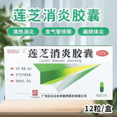 包邮】白云山 莲芝消炎胶囊12粒 清热解毒消炎支气管咳嗽扁桃体炎