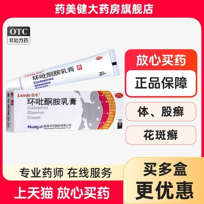 华信 亮生 环吡酮胺乳膏20g 皮肤真菌感染手足体股癣花斑癣甲癣