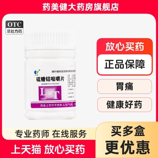 玉威 硫糖铝咀嚼片100片慢性胃炎缓解胃酸过多引起的胃痛胃灼热感