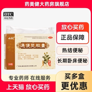 通便灵胶囊 0.25g 24粒 热结便秘 迪泰晟 盒 长期卧床便秘 包邮